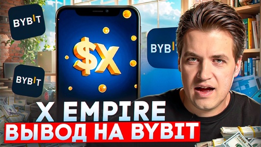 Как вывести токены X Empire на биржу ByBit