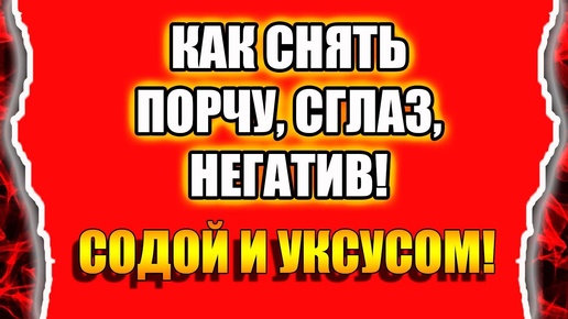 Ритуал снятия порчи уксусом и содой