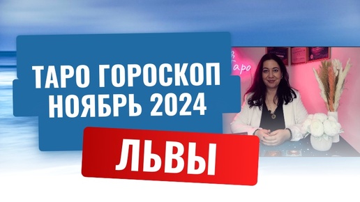 ЛЬВЫ ♌️ ТАРО ГОРОСКОП НА НОЯБРЬ 2024