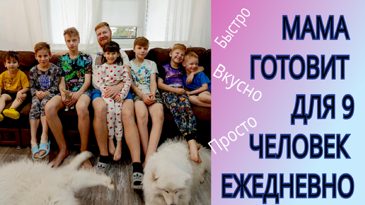 БЫСТРЫЕ РЕЦЕПТЫ для большой семьи #рецепты #еда #многодетные #усыновление