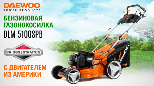 Газонокосилка бензиновая DAEWOO DLM 5100SPB - видео №1