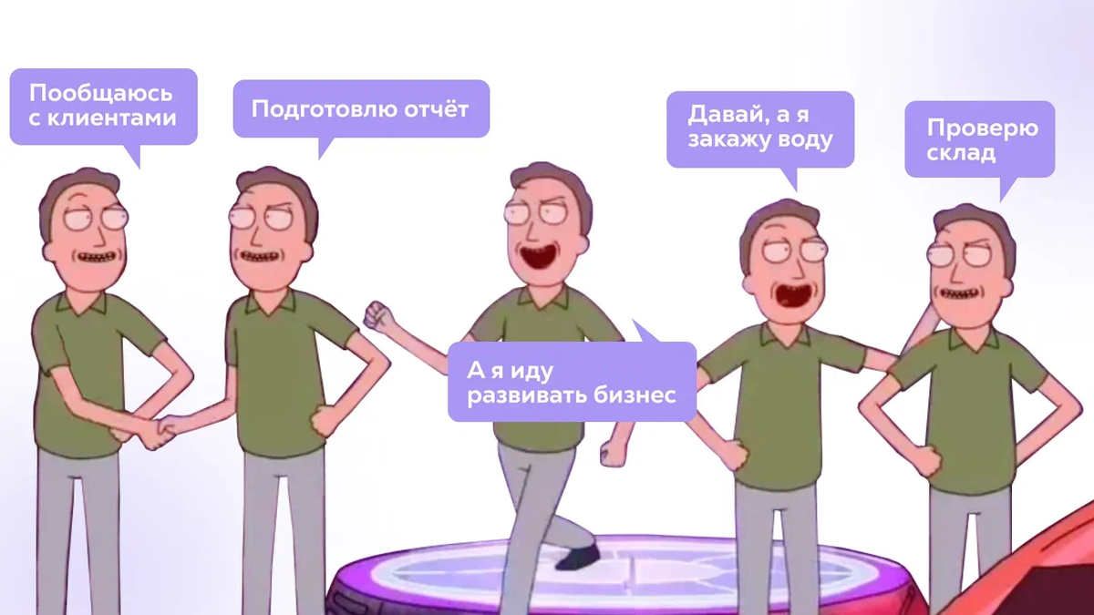 Когда дело начинает расти ー система меняется и собственных рук уже не хватает, а клонировать себя ー невозможно. 