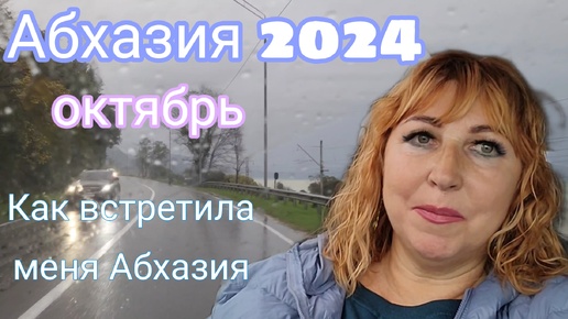 Еду в Абхазию🌴КПП Псоу/ Заселение/Холод / Ресторан Рица в Гагре/ Очень и очень приятная встреча