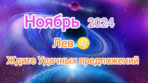 ЛЕВ🍁 НОЯБРЬ 2024🍁 Тароскоп 🍁