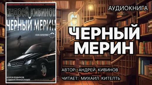 Аудиокнига. Черный мерин. Детектив.