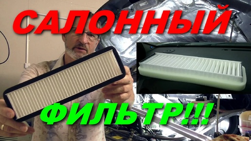 Салонный фильтр - дышать будет легче!!!