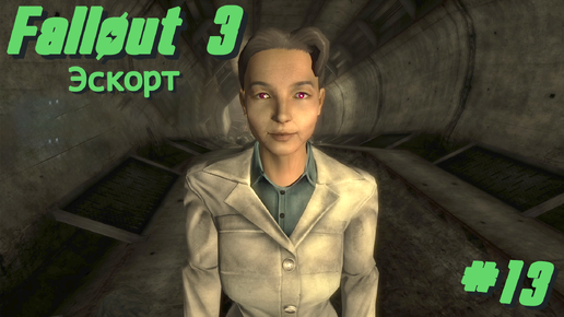 Эскорт | Fallout 3 #013 [Прохождение] | Play GH