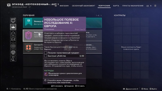 Destiny 2 Финальная форма Сезон Ревенант Акт 1Небольшое полевое исследование 10 Европа