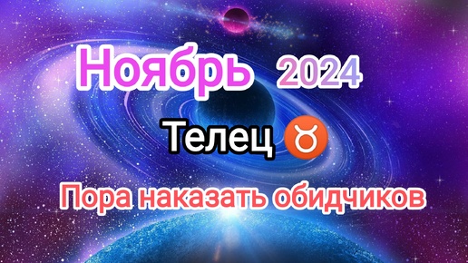 Скачать видео: ТЕЛЕЦ🍁 НОЯБРЬ 2024🍁 Тароскоп 🍁