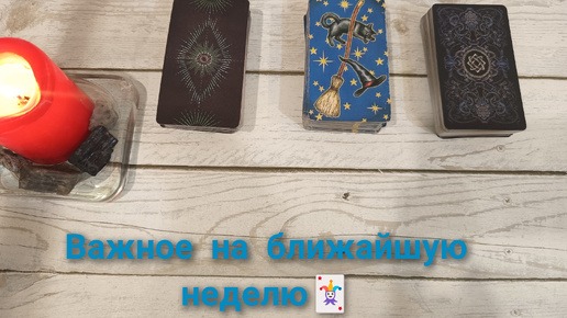 Важное на ближайшую неделю🃏 Таро расклад