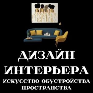 https://дизайнер-интерьера-обучение.рф