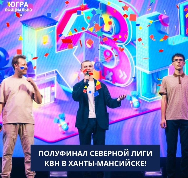    В Ханты-Мансийске пройдет полуфинал Северной лиги КВН