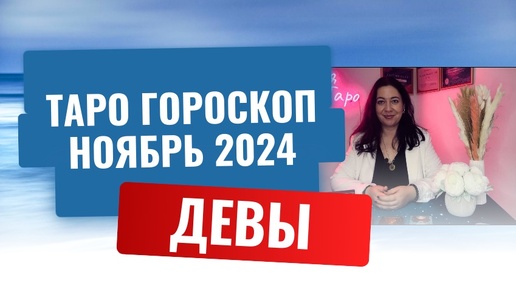 ДЕВЫ ♍️ ТАРО ГОРОСКОП НА НОЯБРЬ 2024 🔥