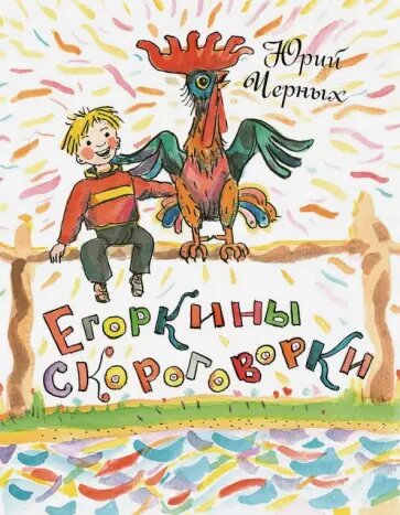 Черных Ю. "Егоркины скороговорки"