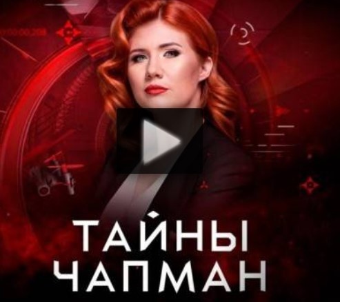 С чапман 2024