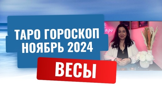 Descargar video: ВЕСЫ ♎️ ТАРО ГОРОСКОП НА НОЯБРЬ 2024 🔥