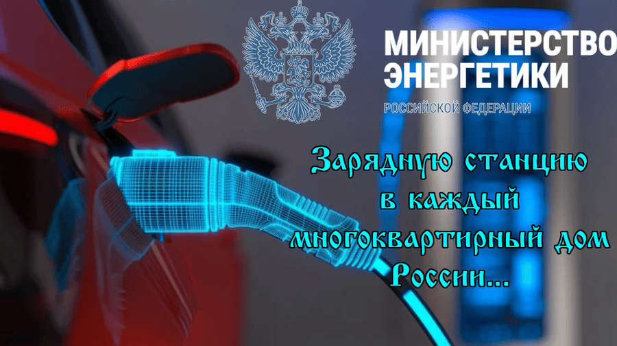    Зарядную станцию в каждый многоквартирный дом России: Правительство упростит процесс установки зарядок на парковках домов.