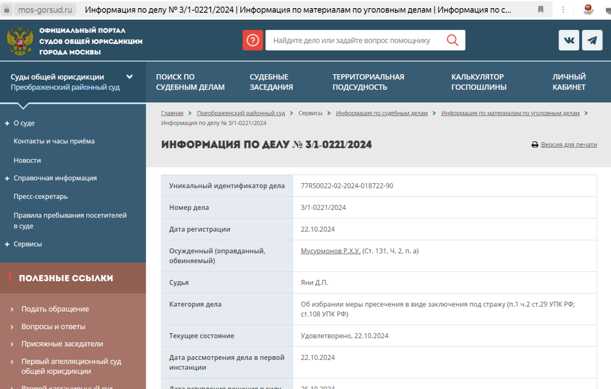 Скриншот с официального сайта суда