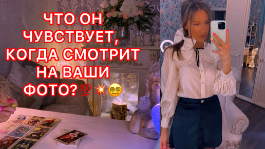 🛸ЧТО ОН ЧУВСТВУЕТ, КОГДА СМОТРИТ НА ВАШИ ФОТО ?