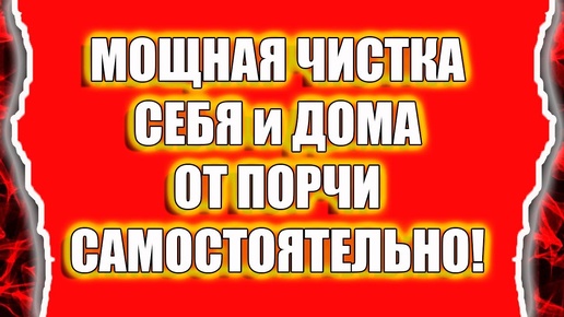 Как снять порчу самому с себя и дома или квартиры