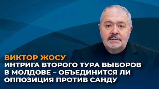 Интрига второго тура выборов в Молдове – объединится ли оппозиция против Санду