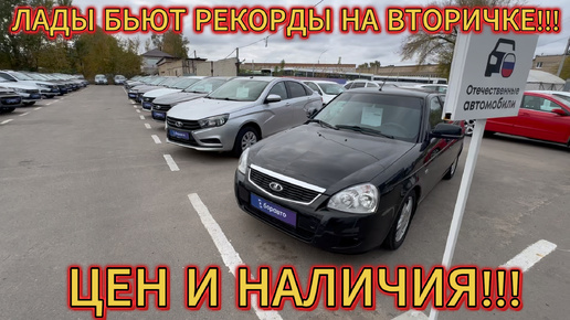 КОГДА АвтоВаз НЕ РАДУЕТ ГЛАЗ!!! ПЛОЩАДКИ СКОРО ЛОПНУТ ОТ АВТО И ЦЕН ОКТЯБРЬ 2024!!!