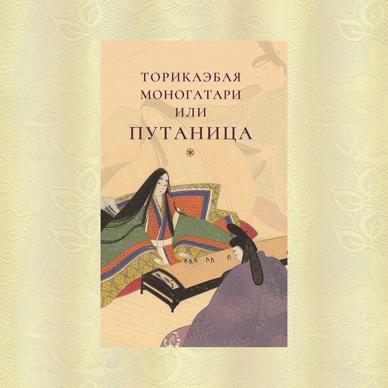 "Торикаэбая моногатари, или Путаница" (картинка с Яндекс.Картинов + фон)