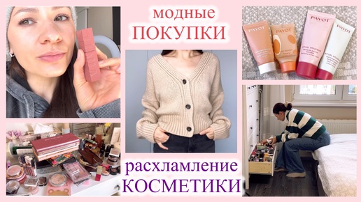 Стильные и Модные Вещи 👀 РАСХЛАМЛЕНИЕ КОСМЕТИКИ 💄Наряд Дня 🍂 МАКИЯЖ 💄