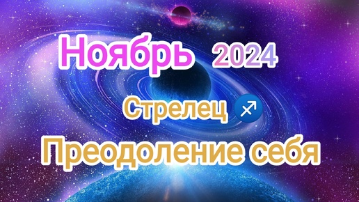 СТРЕЛЕЦ🍁 НОЯБРЬ 2024🍁 Тароскоп 🍁