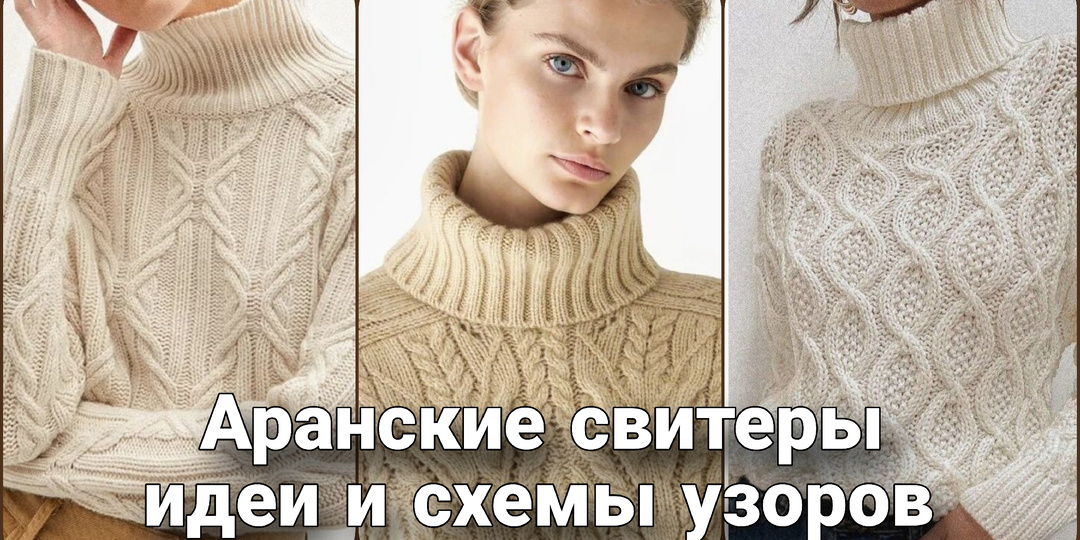 Аранские свитеры - рождённые в дикой природе, прирученные модными дизайнерами.