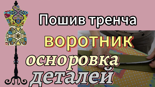 ПОШИВ ТРЕНЧА. Выполнение воротника, осноровка основных деталей