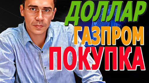 Почему вам стоит купить акции Газпрома прямо сейчас #инвестиции #акции #криптовалюта #газпром