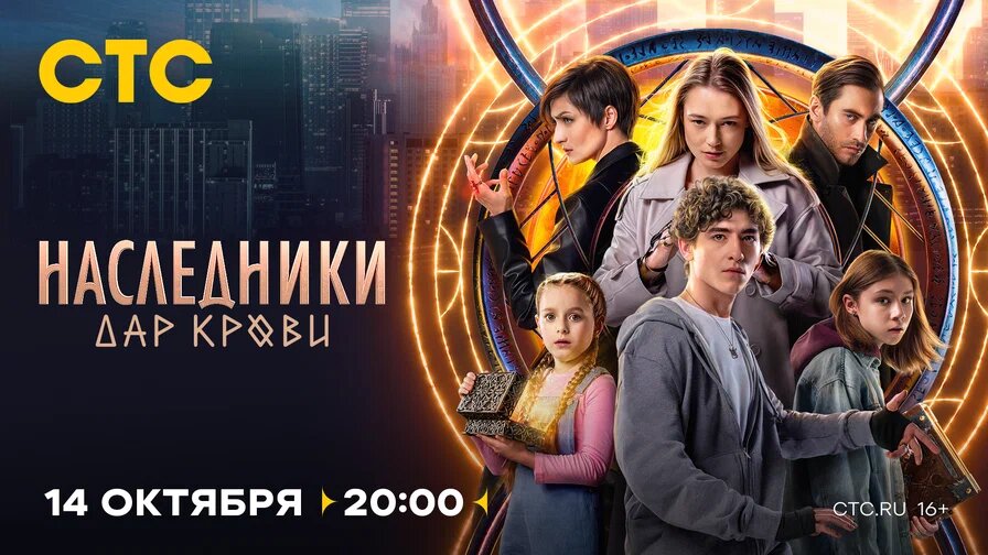 Рекламный постер сериала "Наследники. Дар крови" (2024)