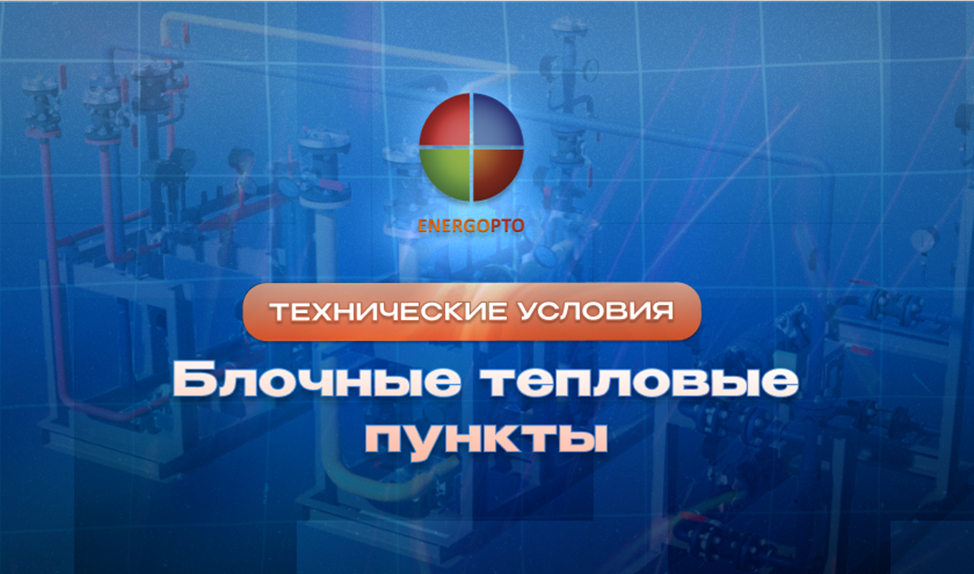 Изображение к статье от эксперта Компании ЭНЕРГОПТО Шерер И.Н. на тему: "Технические условия блочного теплового пункта"