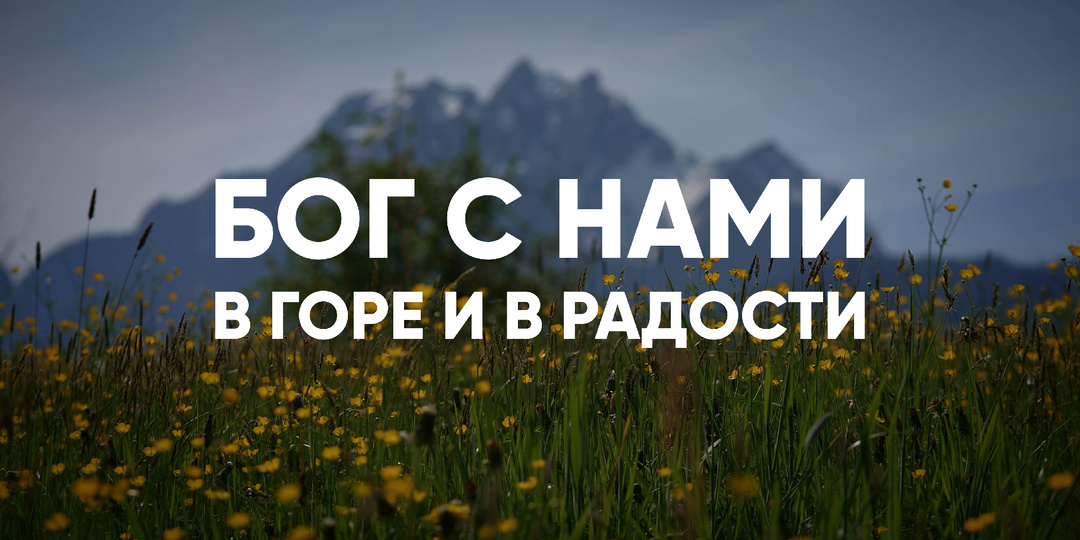 Бог с нами в горе и в радости