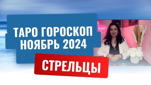 СТРЕЛЬЦЫ ♐️ ТАРО ГОРОСКОП НА НОЯБРЬ 2024 🔥