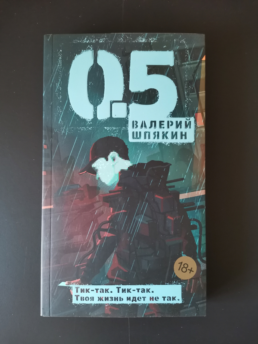 Книга из моей домашней библиотеки. Валерий Шпякин. "0,5". - СПб.: Азбука, Азбука-Аттикус, 2024. - 384 с. (Азбука. Голоса).