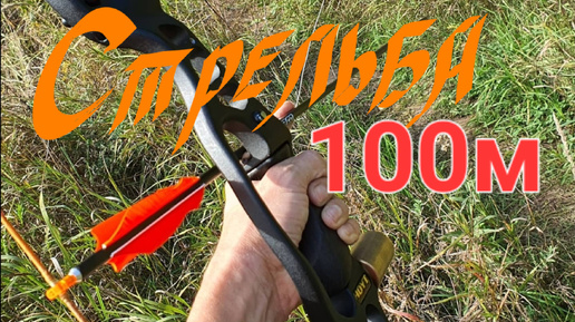 Стрельба из лука на 100м