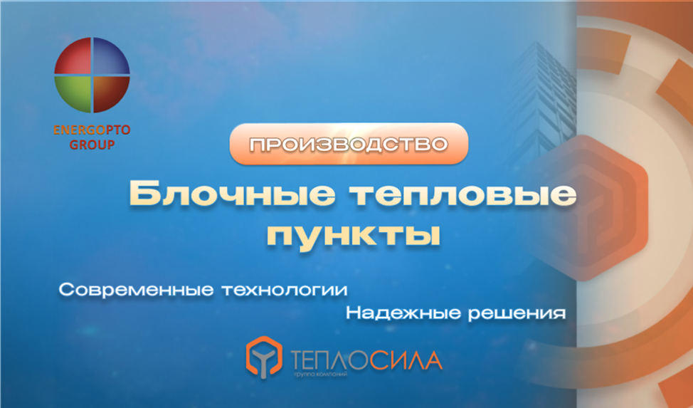 Изображение к статье по теме: "Производство блочных тепловых пунктов: ключевые аспекты и технологии" от эксперта Компании ЭНЕРГОПТО Шерер И.Н.