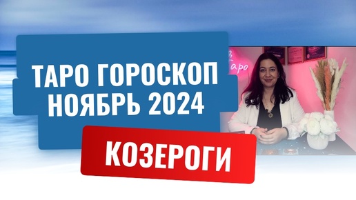 КОЗЕРОГИ ♑️ ТАРО ГОРОСКОП НА НОЯБРЬ 2024 🔥