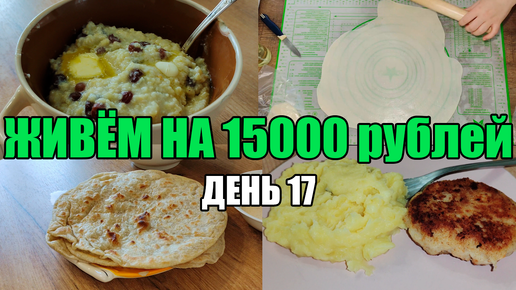 Живём на 15000 в месяц/Экономное меню на семью из 4 человек