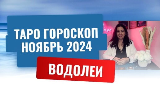 Télécharger la video: ВОДОЛЕИ ♒️ ТАРО ГОРОСКОП НА НОЯБРЬ 2024 🔥