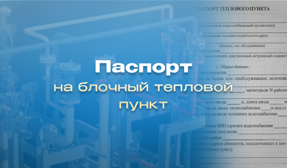 Изображение к статье от эксперта Компании ЭНЕРГОПТО Шерер И.Н. на тему: "Паспорт на блочный тепловой пункт: что включает и зачем нужен".