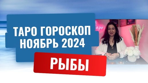 РЫБЫ ♓️ ТАРО ГОРОСКОП НА НОЯБРЬ 2024 🔥