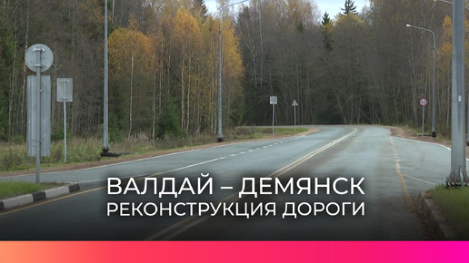 Губернатор Андрей Никитин осмотрел обновленную магистраль, связывающую Валдай и Демянск