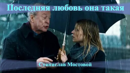 Последняя любовь = она такая