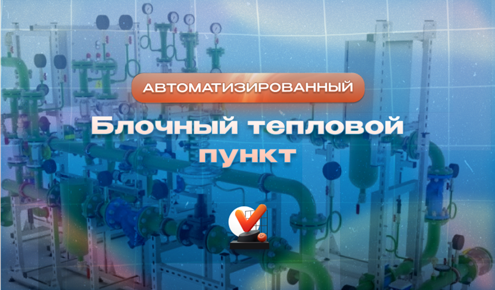 Изображение к статье от эксперта Компании ЭНЕРГОПТО Шерер И.Н. на тему: "Блочный автоматизированный тепловой пункт: современное решение для эффективного теплоснабжения"
