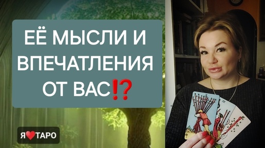 Её мысли и впечатления от вас⁉️ Расклад таро для мужчин