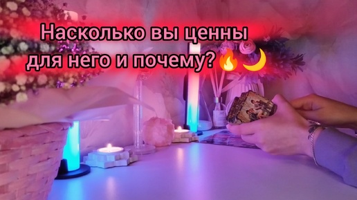 НАСКОЛЬКО ВЫ ЦЕННЫ ДЛЯ НЕГО И ПОЧЕМУ?