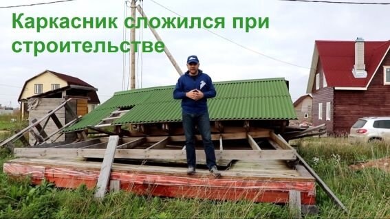 Этот каркасный дом развалился при строительстве из-за своего главного недостатка